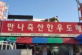 만나축산한우도매