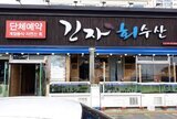 긴자회수산