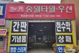 동일광고 백화점,송월타올