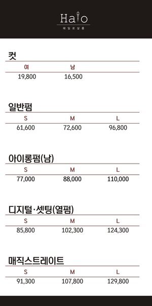 이 사진은 헤일로 살롱의 서비스종류입니다. 컷, 일반펌, 아이롱펌(남), 디지털 세팅(열펌), 매직스트레이트가 머리 길이에 따라 가격이 명시되어있습니다. 