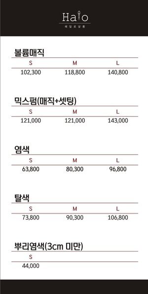 이 사진은 헤일로 살롱의 서비스종류입니다. 볼륨매직, 믹스펌(매직+셋팅),염색, 탈색, 뿌리염색(3cm미만)이 머리 길이에 따라 가격이 명시되어있습니다. 