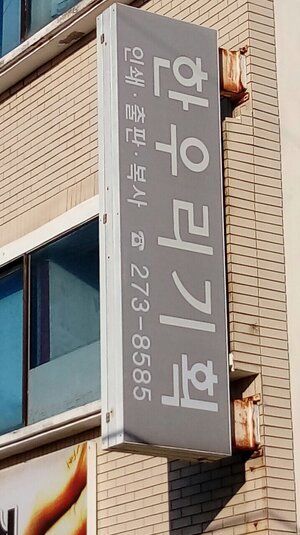 한우리기획