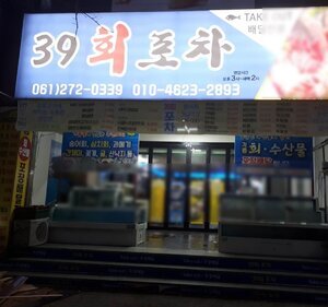 39회포차