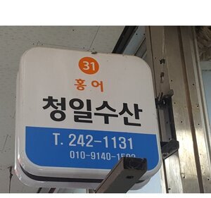 청일수산