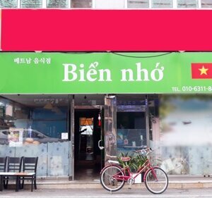 Bien nbo(베트남음식점)