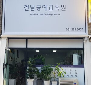 전남공예교육원