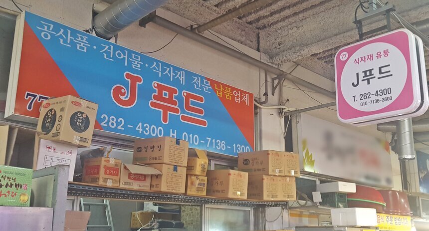 j푸드