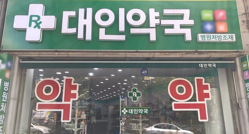 대인약국