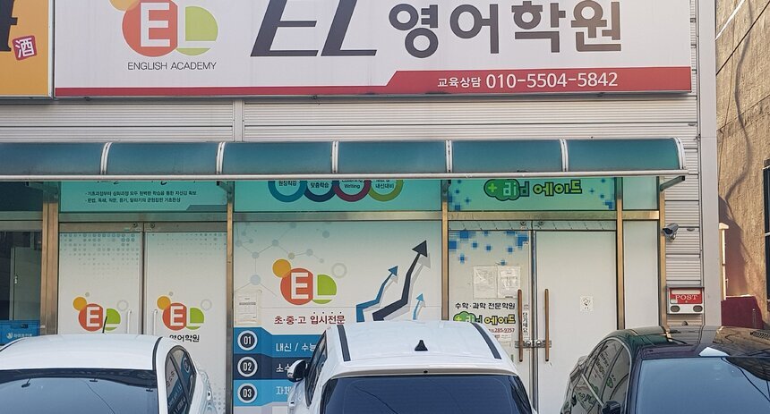 EL영어학원