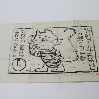 그림 - 황지우 판화 호랑이 그림