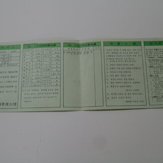 건강 관련	 - 1982년 건강검진결과표