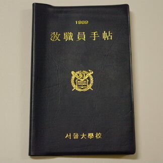 수첩 - 敎職員手帖 서울大學校