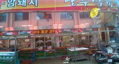 식육점