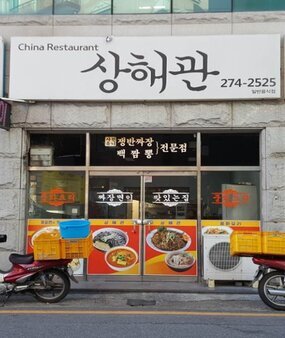 상해관