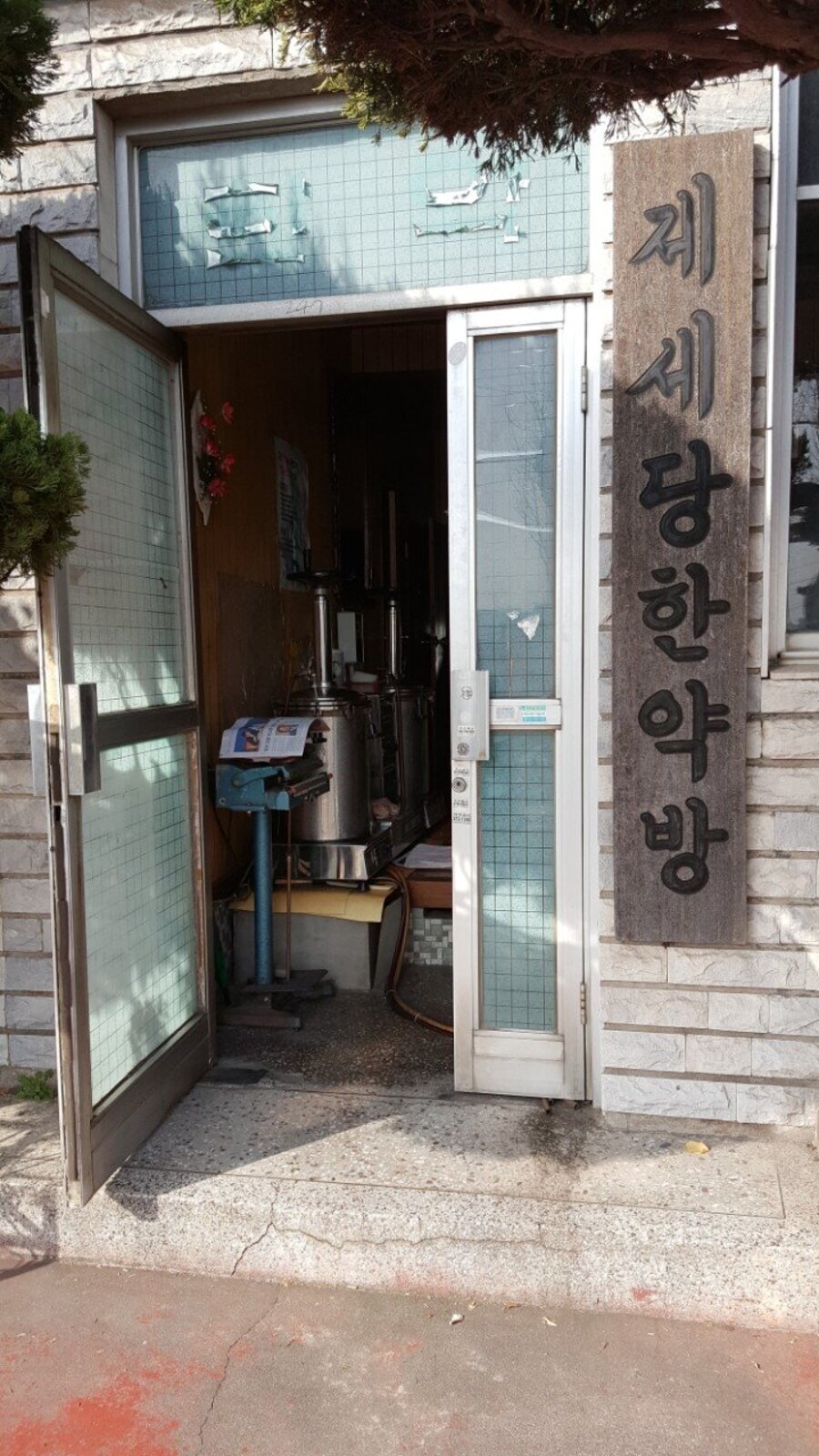 제세당한약방
