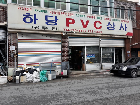 하당pvc상사