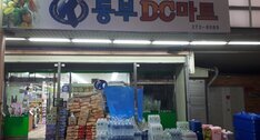 동부DC마트