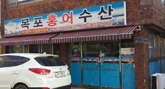 목포홍어수산