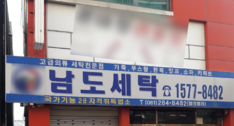 남도세탁소