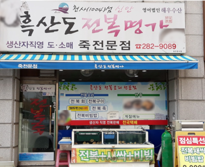 흑산도전복명가