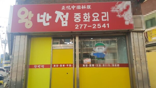왕반점 중화요리입니다.