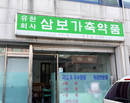 삼보가축약품