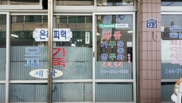 은하피혁세탁전문점