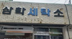 삼학세탁소