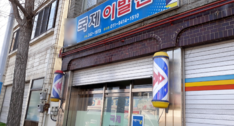 국제이발관