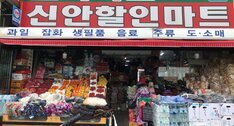 신안할인마트