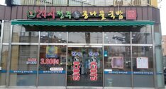 24시전주콩나물국밥