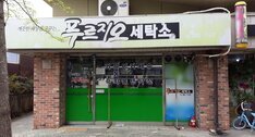 푸르지오세탁소