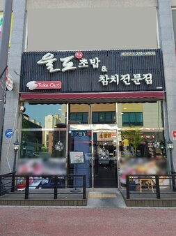 울도초밥