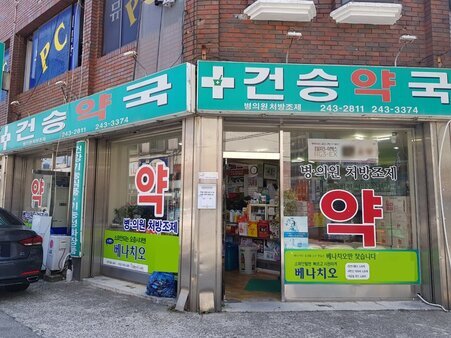 건승약국