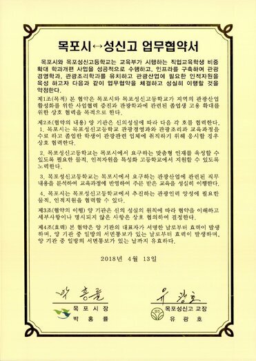목포시, 성신고 업무협약서