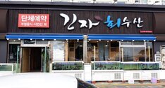 긴자회수산