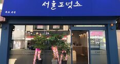 서울도넛츠