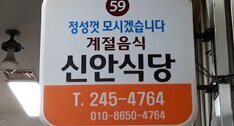 신안식당