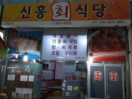 신흥식당