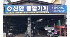 신안종합기계