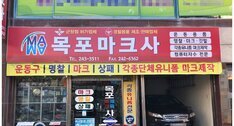 목포마크사(구 목포마크체육사)