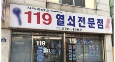 119열쇠전문점