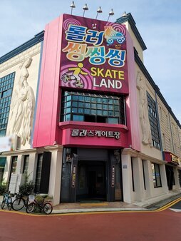 롤러씽씽씽(롤러스케이트장)