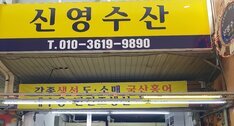 신영수산