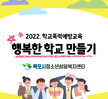 [상담센터] 2022. 찾아가는 학교폭력예방교육