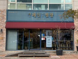 카페인평광 간판 사진