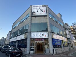 튼실이네전복 외부 정면 사진