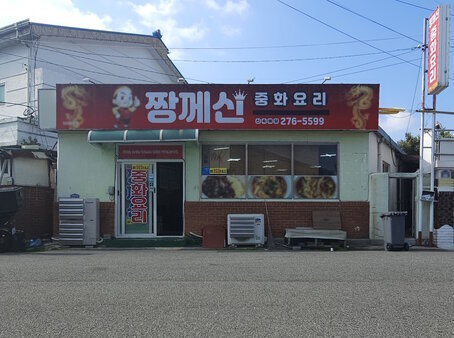 짱깨신 외부 정면 사진