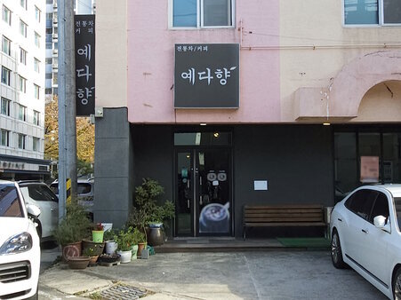 예다향 외부 정면 사진