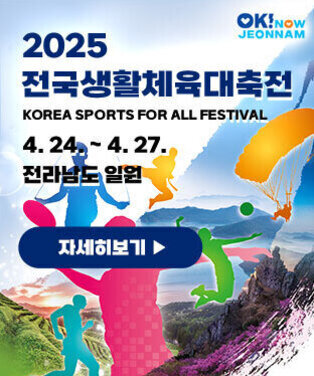 2025 전국생활체육대축전 KOREA SPORTS FOR ALL FESTIVAL 4. 24. ~ 4. 27. 전라남도 일원 자세히보기